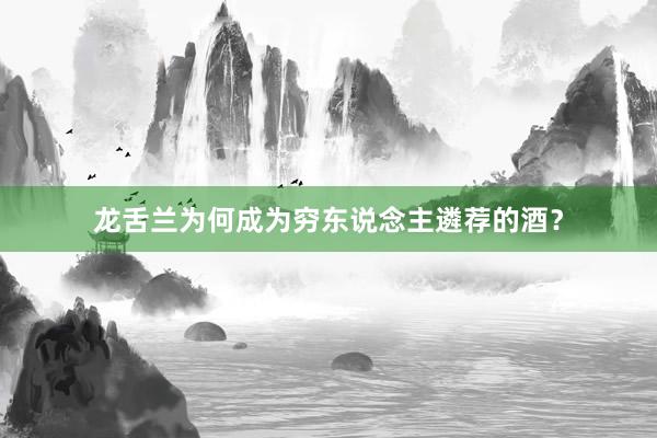 龙舌兰为何成为穷东说念主遴荐的酒？